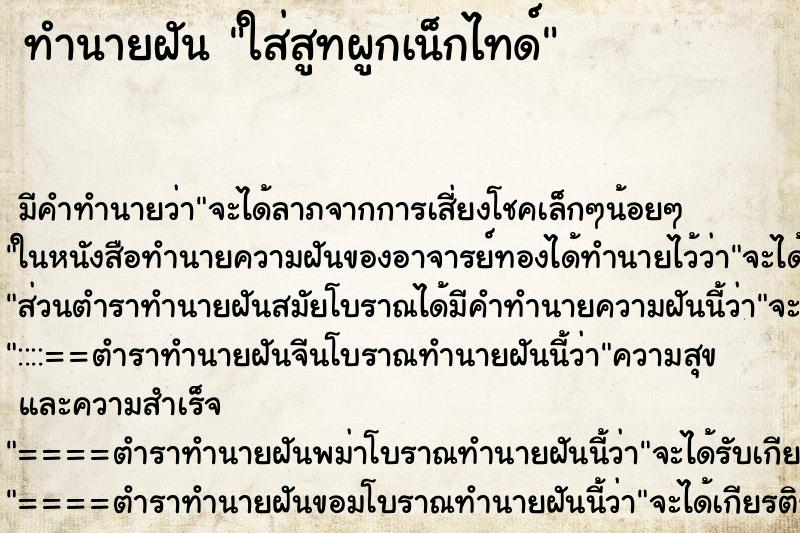 ทำนายฝัน ใส่สูทผูกเน็กไทด์ ทำนายฝัน ใส่สูทผูกเน็กไทด์