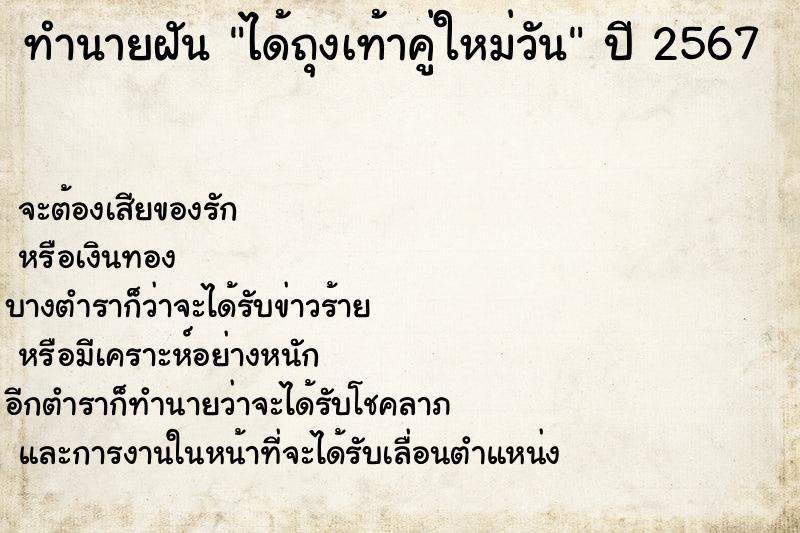 ทำนายฝันได้ถุงเท้าคู่ใหม่วัน ทำนายฝันทำนายฝันได้ถุงเท้าคู่ใหม่วัน