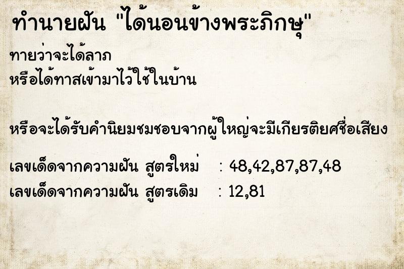 ทำนายฝันทำนายฝันได้นอนข้างพระภิกษุ