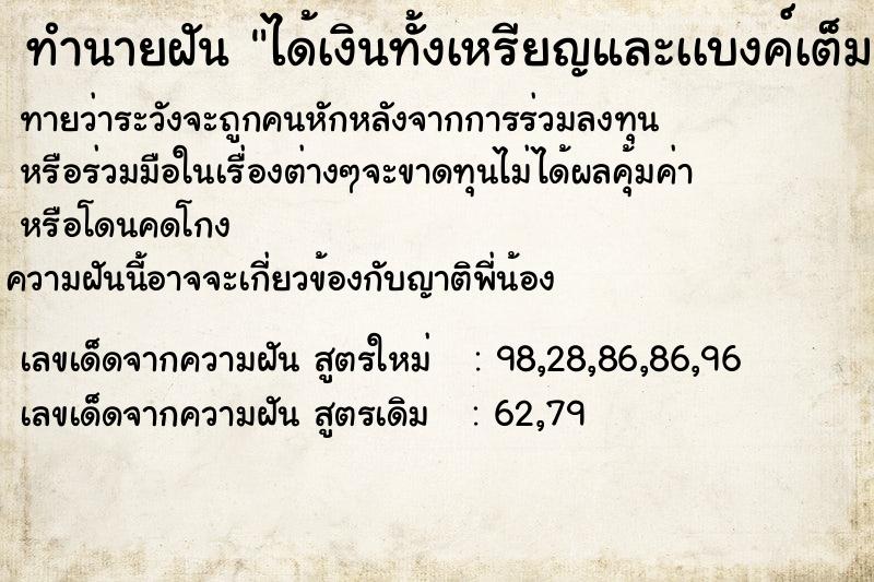 ทำนายฝันได้เงินทั้งเหรียญและเเบงค์เต็มมือ ทำนายฝันทำนายฝันได้เงินทั้งเหรียญและเเบงค์เต็มมือ