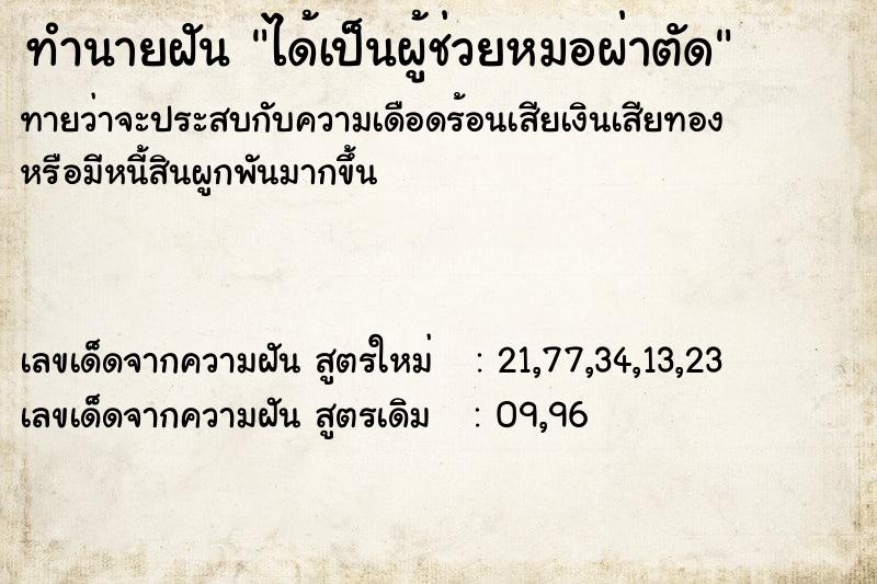 ทำนายฝัน ได้เป็นผู้ช่วยหมอผ่าตัด ทำนายฝัน ได้เป็นผู้ช่วยหมอผ่าตัด