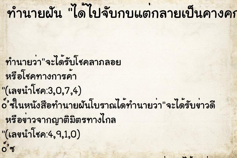 ทำนายฝัน ได้ไปจับกบแต่กลายเป็นคางคกก็เลยไม่จับ