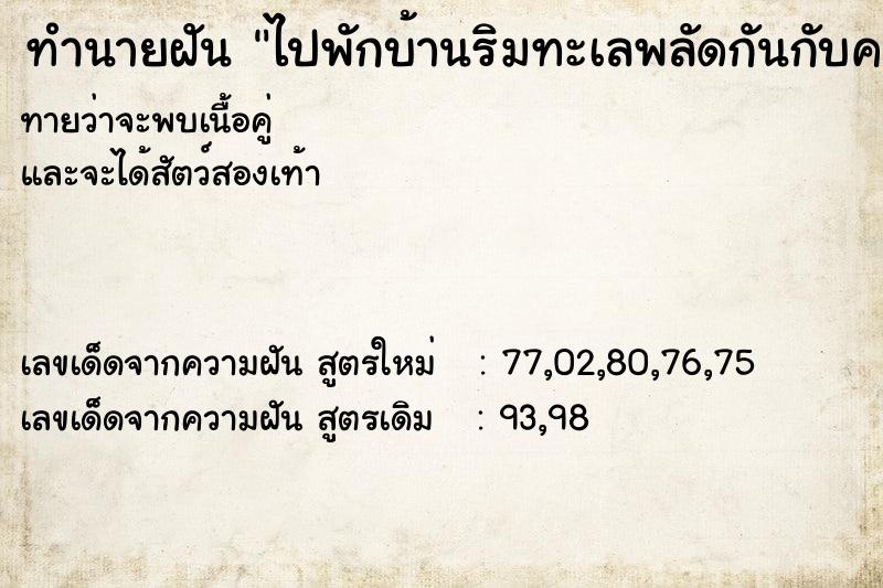 ทำนายฝันทำนายฝันไปพักบ้านริมทะเลพลัดกันกับคนรัก