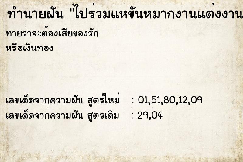 ทำนายฝันทำนายฝันไปร่วมแหขันหมากงานแต่งงาน