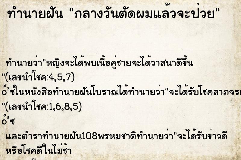 ทำนายฝันทำนายฝันกลางวันตัดผมแล้วจะป่วย
