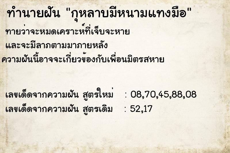 ทำนายฝันทำนายฝันกุหลาบมีหนามแทงมือ