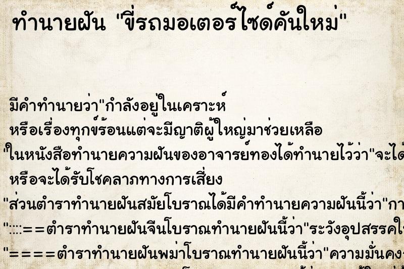 ทำนายฝันขี่รถมอเตอร์ไซด์คันใหม่ ทำนายฝันทำนายฝันขี่รถมอเตอร์ไซด์คันใหม่