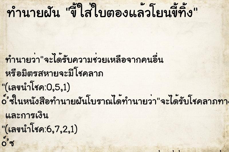ทำนายฝัน ขี้ใส่ใบตองแล้วโยนขี้ทิ้ง ทำนายฝัน ขี้ใส่ใบตองแล้วโยนขี้ทิ้ง