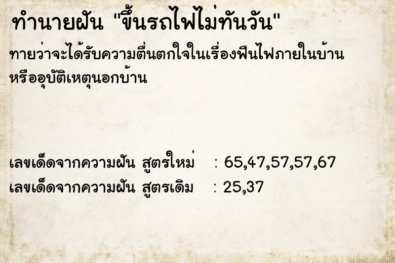 ทำนายฝันทำนายฝันขึ้นรถไฟไม่ทันวัน