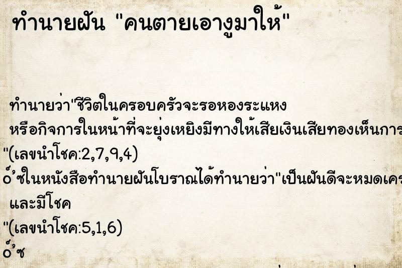 ทำนายฝัน คนตายเอางูมาให้ ทำนายฝัน คนตายเอางูมาให้