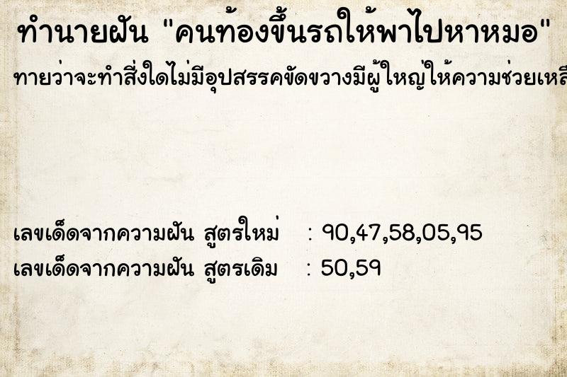 ทำนายฝัน คนท้องขึ้นรถให้พาไปหาหมอ