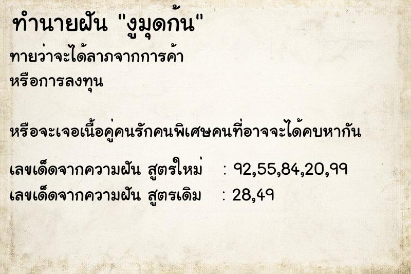 ทำนายฝันทำนายฝันงูมุดก้น