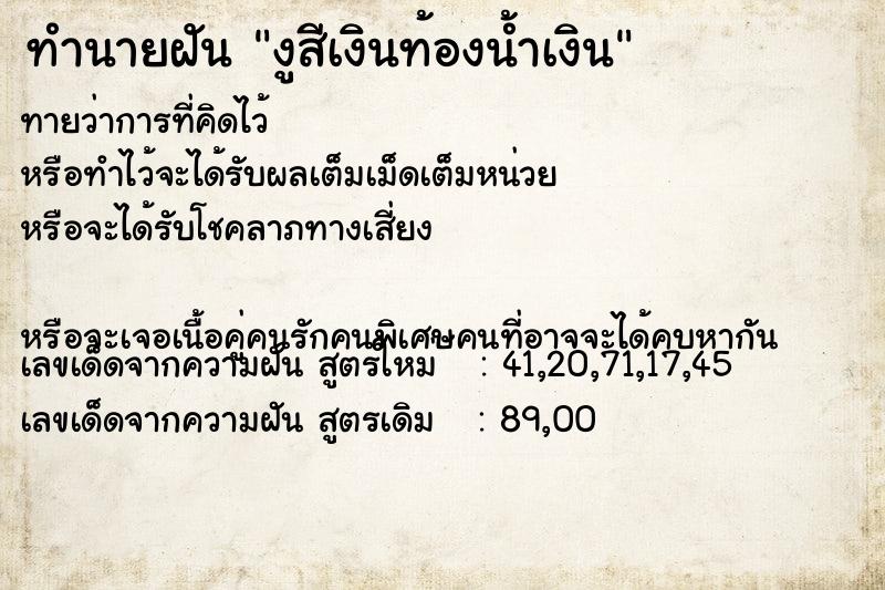 ทำนายฝันทำนายฝันงูสีเงินท้องน้ำเงิน