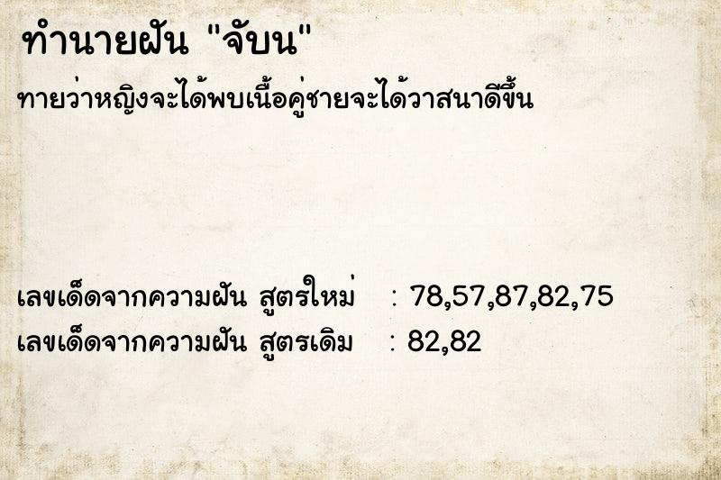 ทำนายฝันจับน ทำนายฝันทำนายฝันจับน