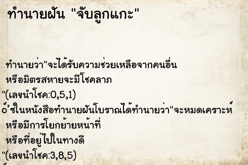 ทำนายฝันทำนายฝันจับลูกแกะ