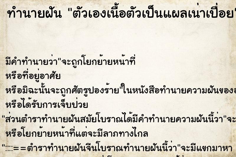 ทำนายฝัน ตัวเองเนื้อตัวเป็นแผลเน่าเปื่อย ทำนายฝัน ตัวเองเนื้อตัวเป็นแผลเน่าเปื่อย