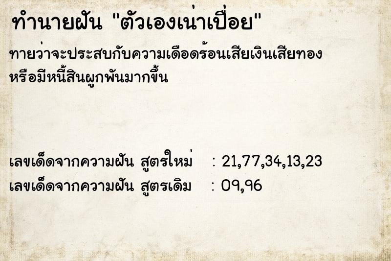 ทำนายฝัน ตัวเองเน่าเปื่อย ทำนายฝัน ตัวเองเน่าเปื่อย