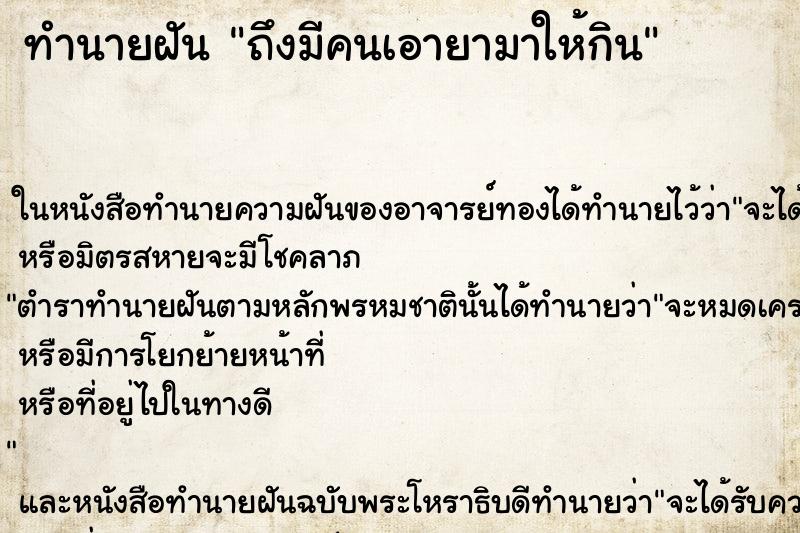 ทำนายฝันทำนายฝันถึงมีคนเอายามาให้กิน