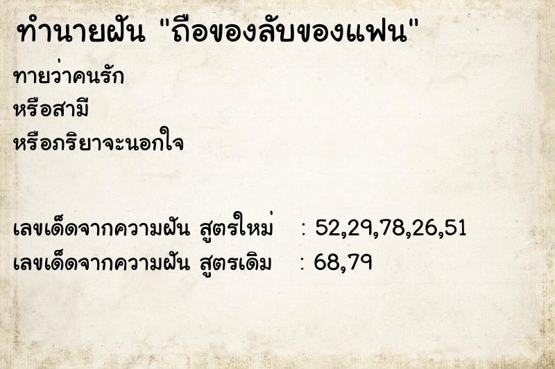 ทำนายฝัน ถือของลับของแฟน