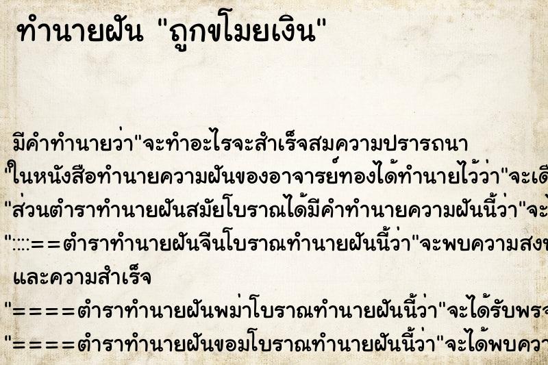 ทำนายฝันถูกขโมยเงิน ทำนายฝันทำนายฝันถูกขโมยเงิน