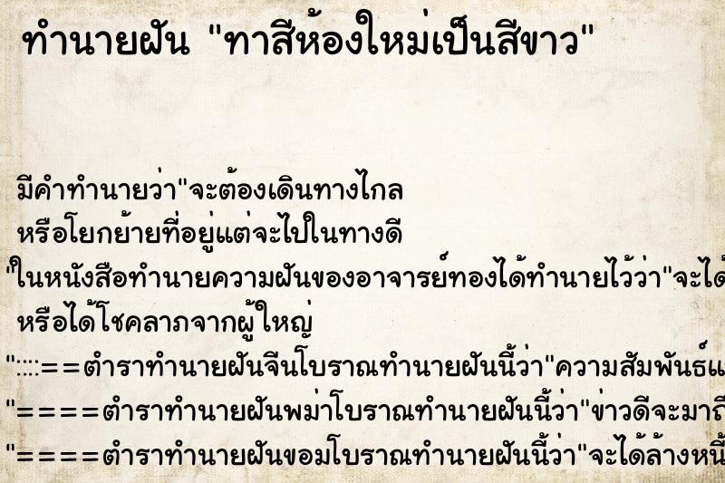 ทำนายฝัน ทาสีห้องใหม่เป็นสีขาว ตำราโบราณ แม่นที่สุดในโลก