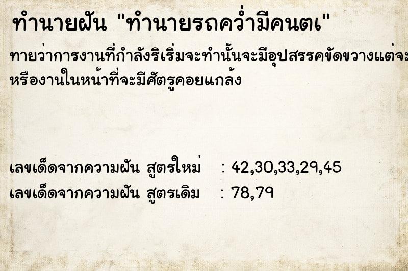 ทำนายฝันทำนายฝันทำนายรถคว่ำมีคนตà