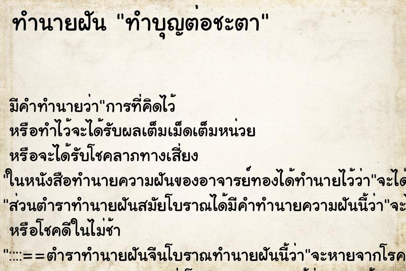ทำนายฝัน ทำบุญต่อชะตา ทำนายฝัน ทำบุญต่อชะตา