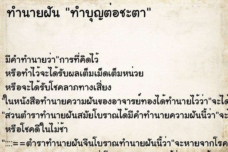 ทำนายฝัน ทำบุญต่อชะตา ตำราโบราณ แม่นที่สุดในโลก