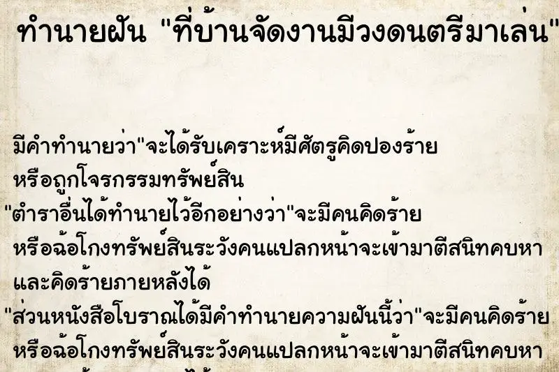 ทำนายฝัน ที่บ้านจัดงานมีวงดนตรีมาเล่น ทำนายฝัน ที่บ้านจัดงานมีวงดนตรีมาเล่น