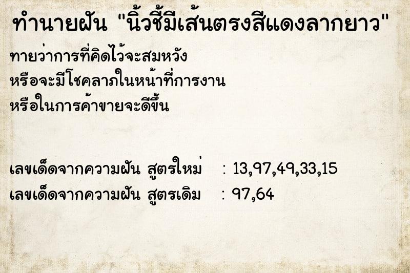 ทำนายฝันนิ้วชี้มีเส้นตรงสีแดงลากยาว ทำนายฝันทำนายฝันนิ้วชี้มีเส้นตรงสีแดงลากยาว
