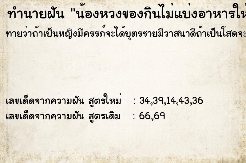 ทำนายฝันน้องหวงของกินไม่แบ่งอาหารให้น้อยใจน้อง ทำนายฝันทำนายฝันน้องหวงของกินไม่แบ่งอาหารให้น้อยใจน้อง