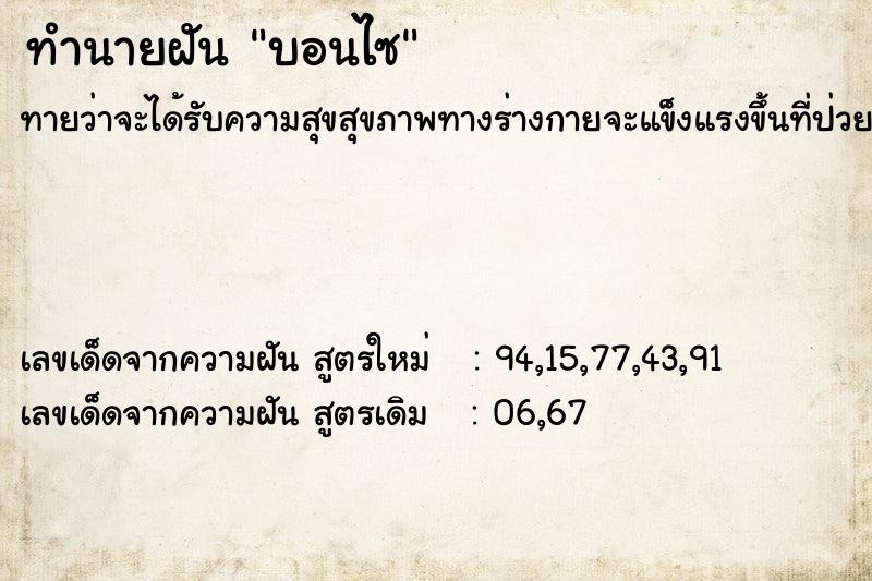 ทำนายฝันบอนไซ ทำนายฝันทำนายฝันบอนไซ