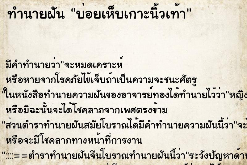 ทำนายฝันบ่อยเห็บเกาะนิ้วเท้า ทำนายฝันทำนายฝันบ่อยเห็บเกาะนิ้วเท้า