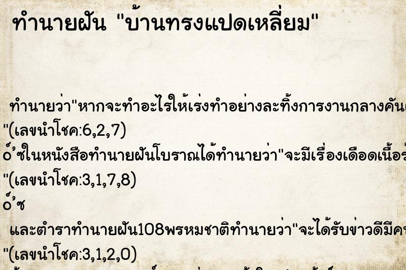 ทำนายฝัน บ้านทรงแปดเหลี่ยม ทำนายฝัน บ้านทรงแปดเหลี่ยม