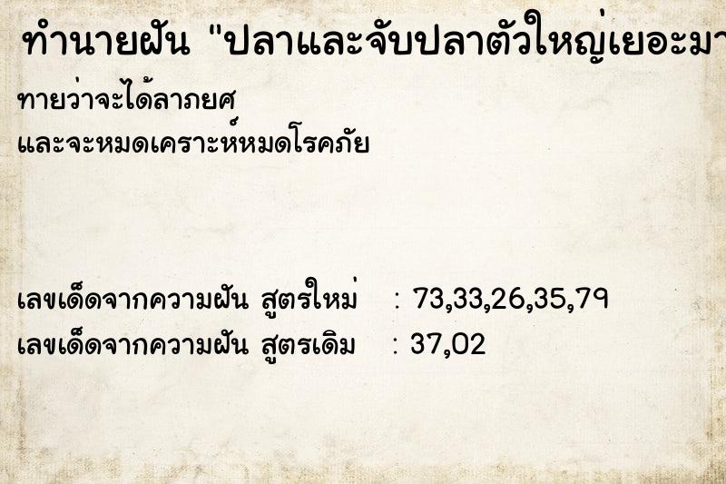 ทำนายฝันปลาและจับปลาตัวใหญ่เยอะมาก ทำนายฝันทำนายฝันปลาและจับปลาตัวใหญ่เยอะมาก