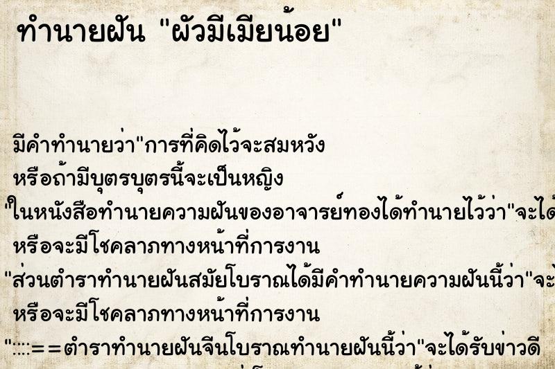 ทำนายฝัน ผัวมีเมียน้อย ตำราโบราณ แม่นที่สุดในโลก