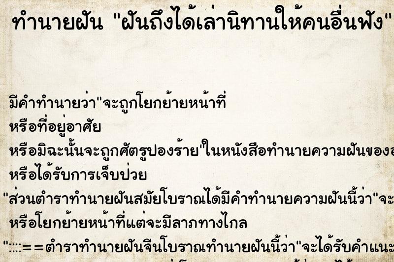 ทำนายฝันฝันถึงได้เล่านิทานให้คนอื่นฟัง ทำนายฝันทำนายฝันฝันถึงได้เล่านิทานให้คนอื่นฟัง