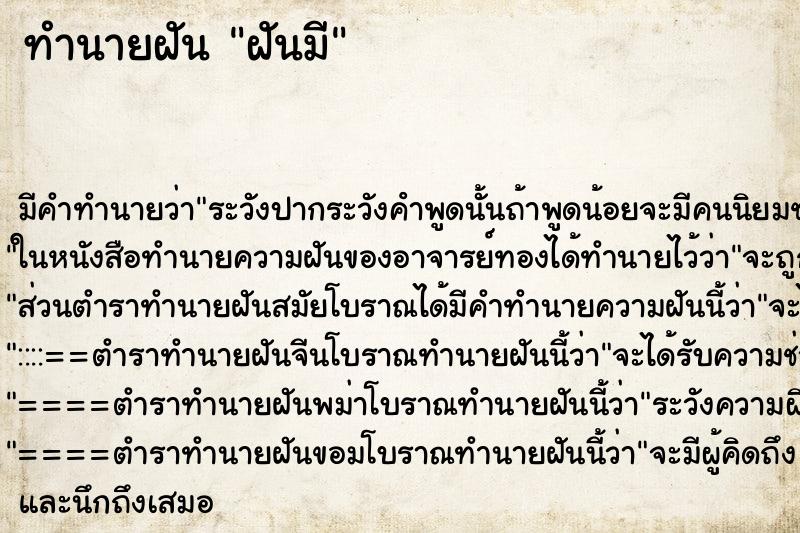 ทำนายฝัน ฝันมี