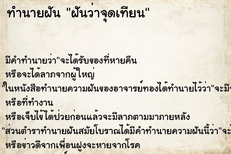 ทำนายฝัน ฝันว่าจุดเทียน ทำนายฝัน ฝันว่าจุดเทียน