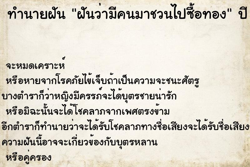 ทำนายฝันฝันว่ามีคนมาชวนไปซื้อทอง ทำนายฝันทำนายฝันฝันว่ามีคนมาชวนไปซื้อทอง