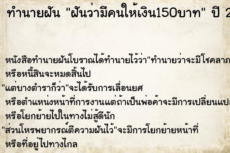 ทำนายฝันฝันว่ามีคนให้เงิน150บาท ทำนายฝันทำนายฝันฝันว่ามีคนให้เงิน150บาท