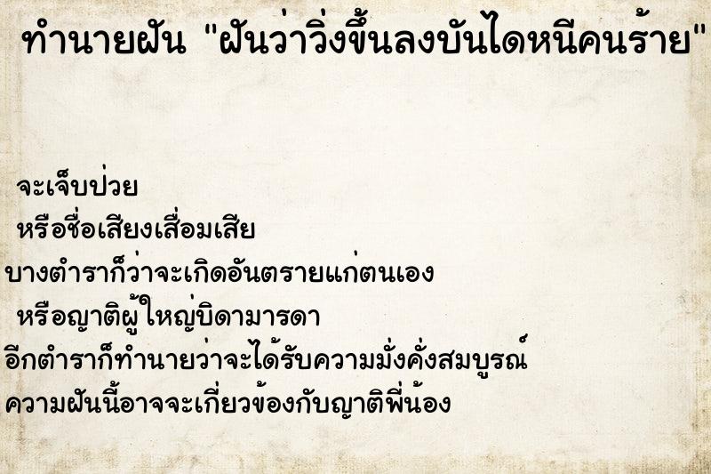 ทำนายฝันทำนายฝันฝันว่าวิ่งขึ้นลงบันไดหนีคนร้าย