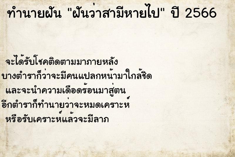 ทำนายฝันฝันว่าสามีหายไป ทำนายฝันทำนายฝันฝันว่าสามีหายไป