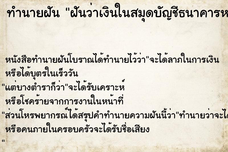 ทำนายฝันทำนายฝันฝันว่าเงินในสมุดบัญชีธนาคารหายหมด