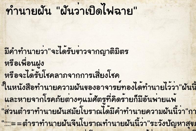ทำนายฝัน ฝันว่าเปิดไฟฉาย ทำนายฝัน ฝันว่าเปิดไฟฉาย