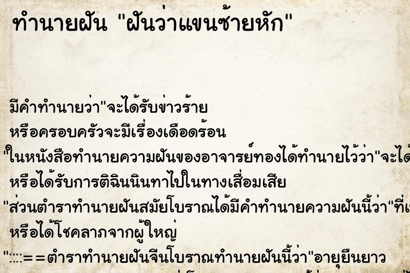 ทำนายฝัน ฝันว่าแขนซ้ายหัก ทำนายฝัน ฝันว่าแขนซ้ายหัก