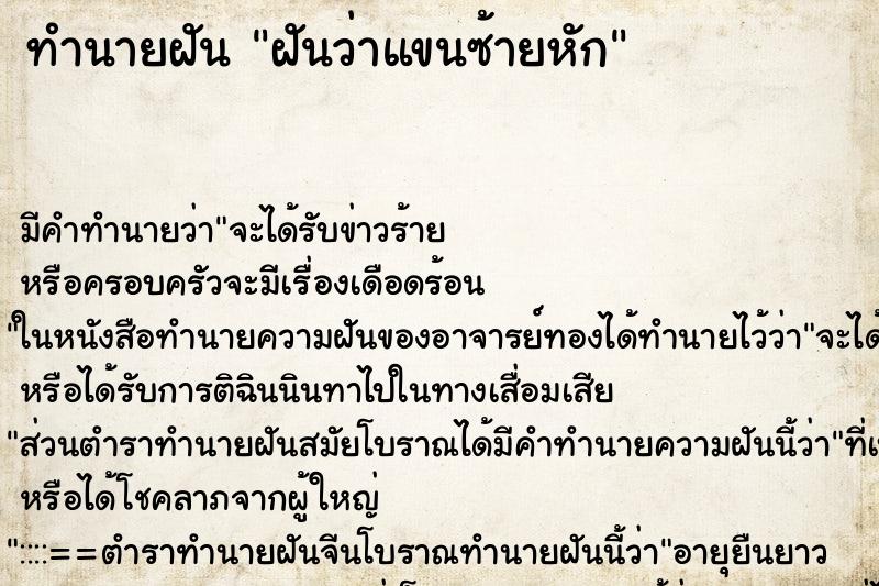 ทำนายฝัน ฝันว่าแขนซ้ายหัก ตำราโบราณ แม่นที่สุดในโลก