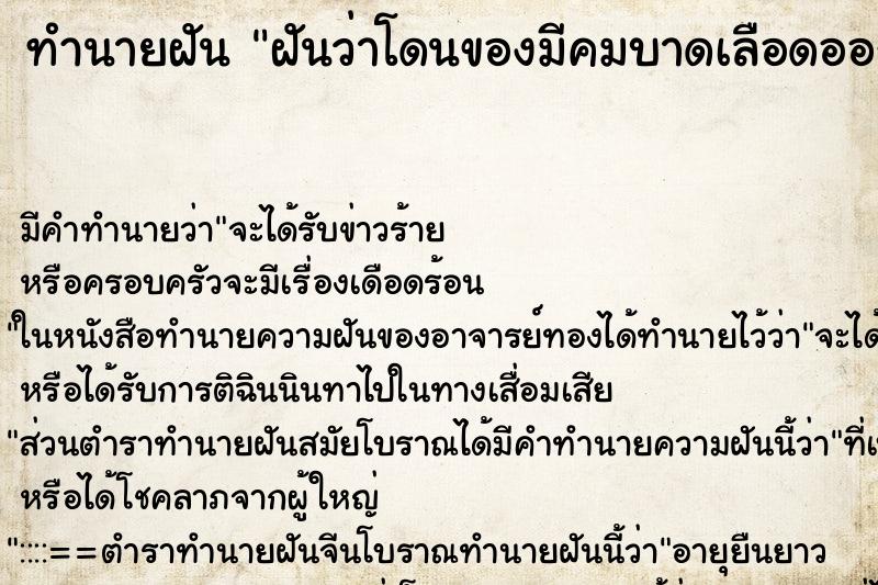 ทำนายฝันฝันว่าโดนของมีคมบาดเลือดออก ทำนายฝันทำนายฝันฝันว่าโดนของมีคมบาดเลือดออก