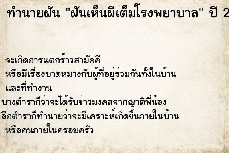 ทำนายฝันฝันเห็นผีเต็มโรงพยาบาล ทำนายฝันทำนายฝันฝันเห็นผีเต็มโรงพยาบาล