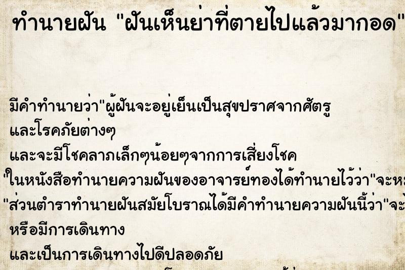 ทำนายฝัน ฝันเห็นย่าที่ตายไปแล้วมากอด ตำราโบราณ แม่นที่สุดในโลก